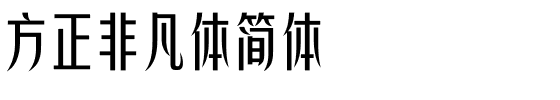 方正非凡体简体.ttf