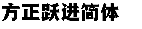 方正跃进简体.ttf