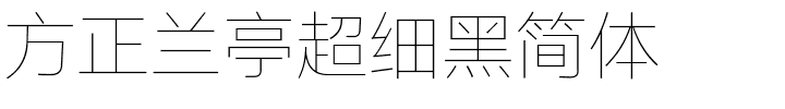 方正兰亭超细黑简体.ttf