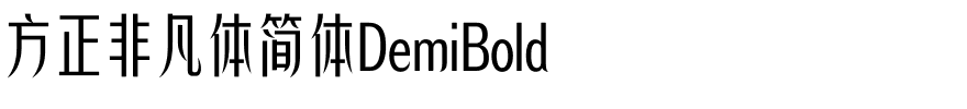 方正非凡体简体DemiBold.ttf