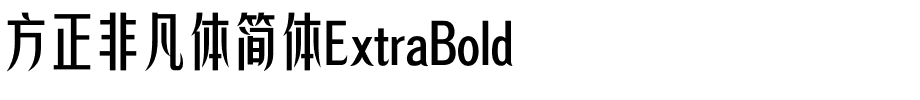 方正非凡体简体ExtraBold.ttf