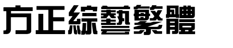 方正综艺繁体.ttf