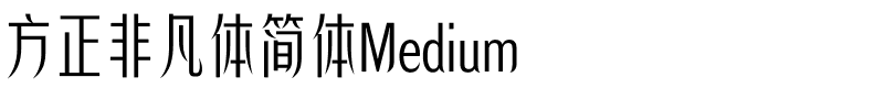 方正非凡体简体Medium.ttf