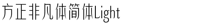 方正非凡体简体Light.ttf