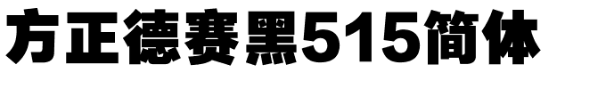 方正德赛黑515简体.ttf