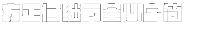 方正何继云空心字简.ttf