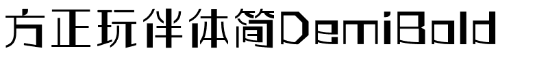 方正玩伴体简DemiBold.ttf