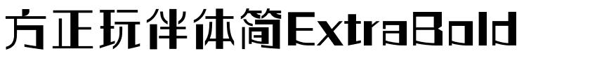 方正玩伴体简ExtraBold.ttf