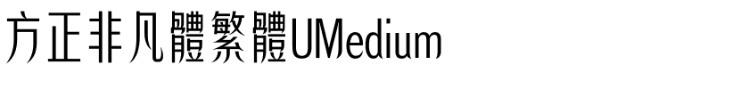 方正非凡體繁體UMedium.ttf