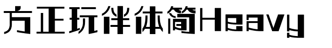 方正玩伴体简Heavy.ttf