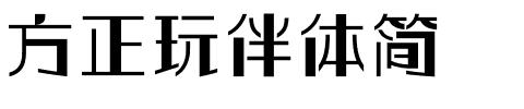 方正玩伴体简.ttf