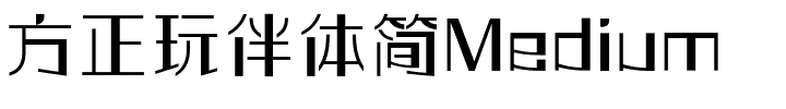 方正玩伴体简Medium.ttf