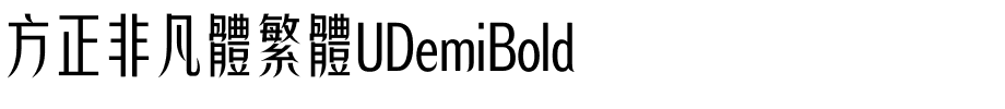 方正非凡體繁體UDemiBold.ttf