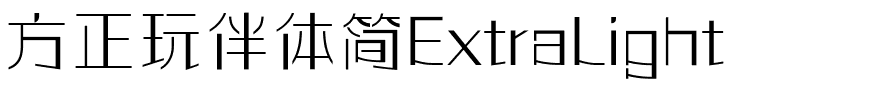 方正玩伴体简ExtraLight.ttf