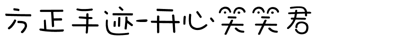 方正手迹-开心笑笑君.ttf