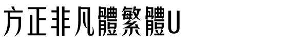 方正非凡體繁體U.ttf