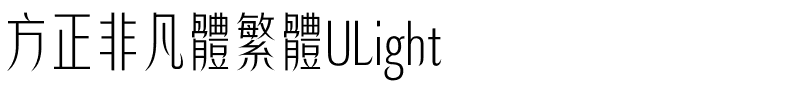 方正非凡體繁體ULight.ttf