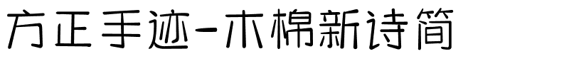 方正手迹-木棉新诗简.ttf