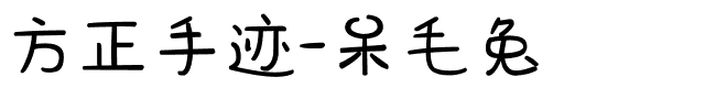 方正手迹-呆毛兔.ttf