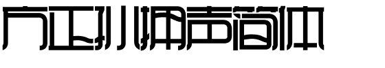 方正孙拥声简体.ttf