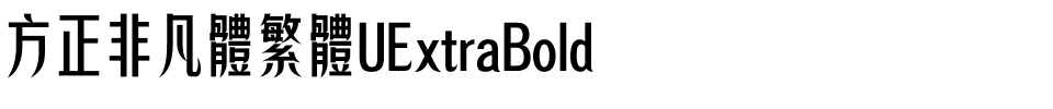 方正非凡體繁體UExtraBold.ttf