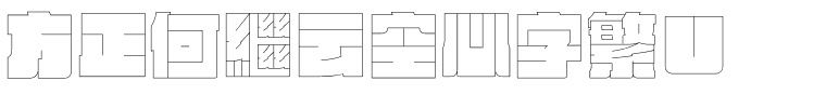 方正何繼云空心字繁U.ttf