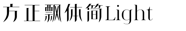 方正飘体简Light.ttf