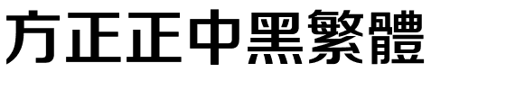 方正正中黑繁体.ttf