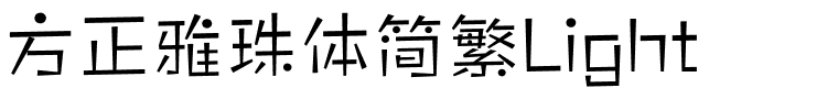 方正雅珠体简繁Light.ttf