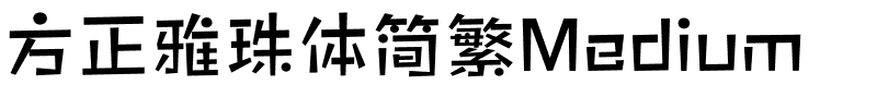 方正雅珠体简繁Medium.ttf