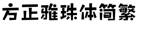 方正雅珠体简繁.ttf