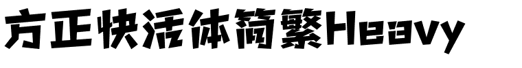 方正快活体简繁Heavy.ttf