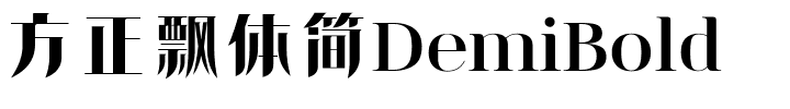 方正飘体简DemiBold.ttf