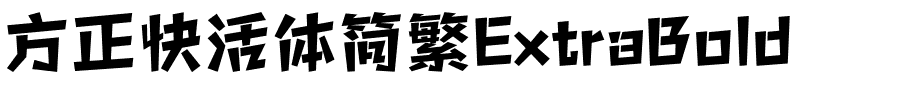 方正快活体简繁ExtraBold.ttf