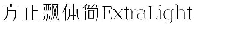 方正飘体简ExtraLight.ttf