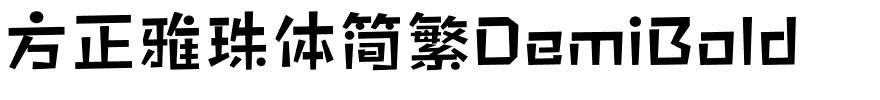 方正雅珠体简繁DemiBold.ttf