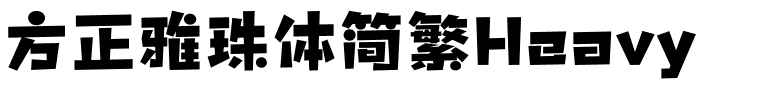方正雅珠体简繁Heavy.ttf