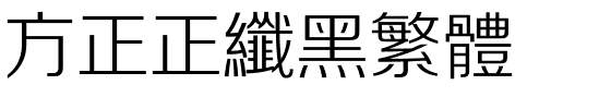 方正正纤黑繁体.ttf