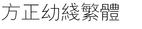 方正幼线繁体.ttf