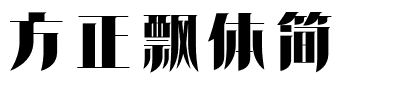 方正飘体简.ttf