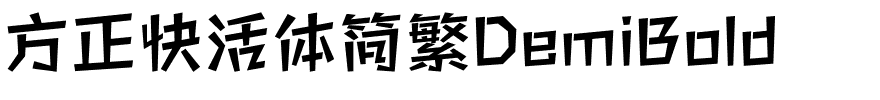 方正快活体简繁DemiBold.ttf