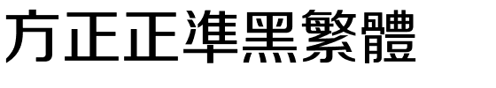 方正正准黑繁体.ttf