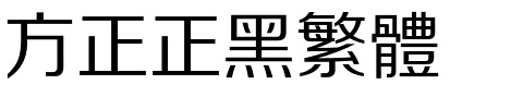 方正正黑繁体.ttf