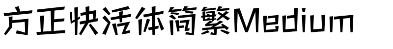 方正快活体简繁Medium.ttf