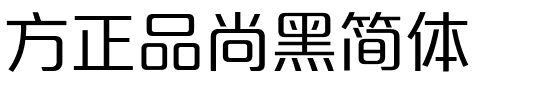 方正品尚黑简体.ttf
