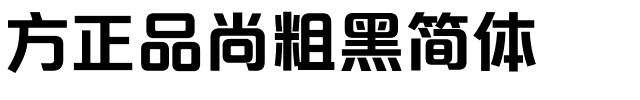 方正品尚粗黑简体.ttf