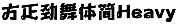 方正劲舞体简Heavy.ttf