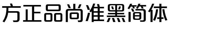 方正品尚准黑简体.ttf