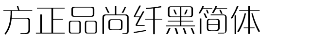 方正品尚纤黑简体.ttf