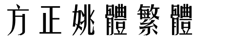 方正姚体繁体.ttf